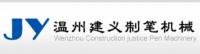 嚴(yán)先生 溫州建義制筆機(jī)械廠