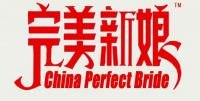 完美新娘婚慶 完美新娘婚慶禮儀文化傳播有限公司
