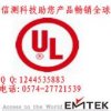 EMTEK提供浙江UL認證、LED燈具北美認證、加拿大UL認證電話